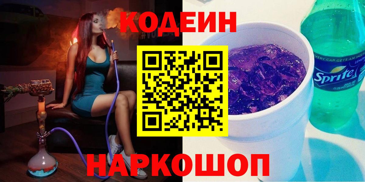 Кодеин Purple Drank  Вход с VPN  сколько стоит  Омск  Кодеин напиток Lean (лин) 